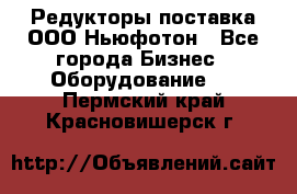 Редукторы поставка ООО Ньюфотон - Все города Бизнес » Оборудование   . Пермский край,Красновишерск г.